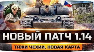 ВЫШЕЛ ПАТЧ 1.14 ● Новая Ветка ТТ Чехии
