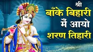 Bakebihari Aaye Tere Saran#bhakti#bakebihari #Radheshyam #tranding #vairal video #bhakti video 