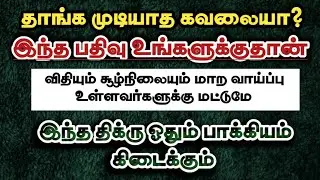 கவலையும் சூழ்நிலையும் உடனே மாற இந்த திக்ரை ஓதுங்கள் 
