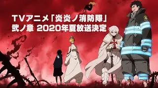 TVアニメ『炎炎ノ消防隊』弐ノ章制作決定CM｜2020年夏放送決定
