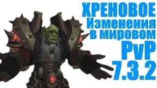 ХРЕНОВОЕ Изменения в мировом PvP WoW 7.3.2