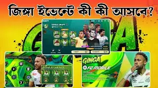 জিঙ্গা ইভেন্টে কি কি আসবে  | FC Mobile Ginga Event Leaks | FC Mobile Bangla |