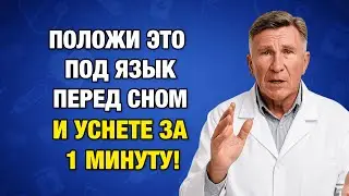Положите это под язык перед сном — и бессонница отступит уже сегодня