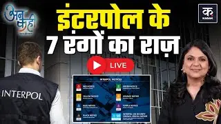 Unkahi LIVE: Red Corner Notice क्या होता है? Interpol के 7 रंग समझिए | Unkahi With Richa Anirudha