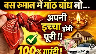 जो बोलोगे,वही तुरंत पूरा होगा,knot manifestation,new law of attraction technique  #manifestation 