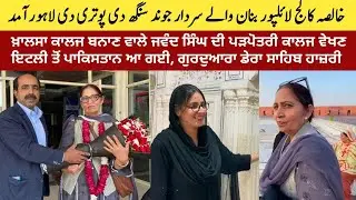 Khalsa College Lyallpur | Grand Daughter of Sardar Jawand Singh Arrived in Pakistan | 1st Day Vlog