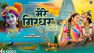 दुनिया का सबसे मीठा भजन | मेरे गिरधर तू ही सहारा है | Mere Girdhar | Bhakti Prem Song | Krishna