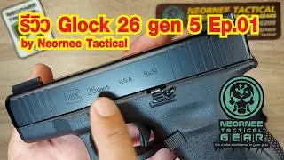 รีวิว Glock 26 gen 5 Ep.01 by Neornee Tactical