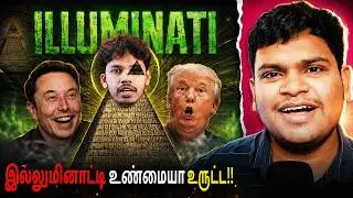 👁️⃤ இல்லுமினாட்டி உண்மையா? - Am I Illuminati? | Explained | Tharun Tamilvanan.