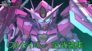 ダブルオークアンタフルセイバー  全武装  SDガンダム ジージェネレーション クロスレイズ