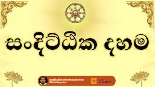 සංදිට්ඨික දහම