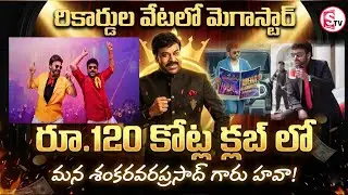 రికార్డులు బద్దలురూ120 కోట్ల క్లబ్‌లో | Megastar on a Record Hunt: Shankaravaraprasad | SumanTV Vali