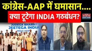 India Alliance Crisis: Congress-AAP में घमासान....क्या टूटेगा INDIA गठबंधन? | DO TOOK