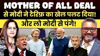 Modi ने 'मदर ऑफ ऑल डील' ...से टैरिफ का सारा गेम पलट दिया | Aditya Satsangi | Manvinder Bhimber