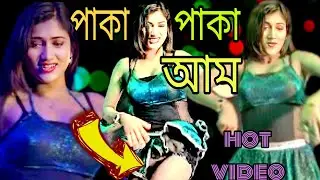 কে লিবি আমার পাকা পাকা আম | bangla hit song | Dance hungama 4k video 