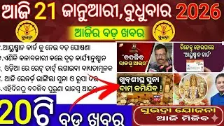 today's morning news odisha/21 January 2026/subhadra yojana online apply process/odisha news
