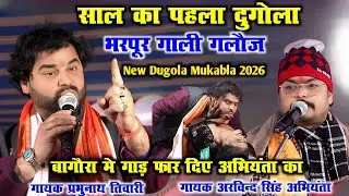 साल का पहला दुगोला भरपूर गाली गलौज बागौरा मे गाड़ फार दिए अभियंता का PrabhunathTiwari Vs ArvindSingh