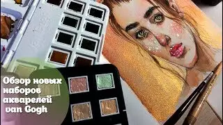 Обзор новых наборов акварели van Gogh / выкраска и скетч
