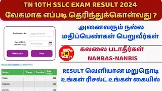 sslc result 2024 in tamil nadu | how to check 10th result 2024 in tamil |10th result 2024 tamil nadu