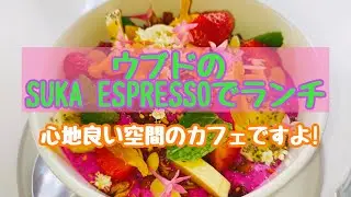 「バリ島」ウブドの心地良い空間のカフェ、SUKA ESPRESSOでランチ😊