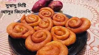 সুস্বাদু মিষ্টি আলুর জিলেপি | 🍠Sweet Potato Jalebi Recipe | Easy Homemade Jalebi