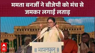 Mamata Banerjee ने BJP पर बड़ा और करारा हमला, अत्याचार करने का आरोप