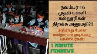 Schools reopen?!! நவம்பர் 16 பள்ளி கல்லூரிகள்  திறப்பு?!! | 1 minute FunNews | FuGene | Tamil