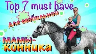 Как быть мобильной мамой-конником? Top 7 must have для мобильных мам.
