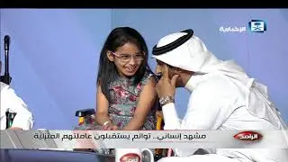 حلقة الراصد - توائم يستقبلون خادمتهم الاثيوبية