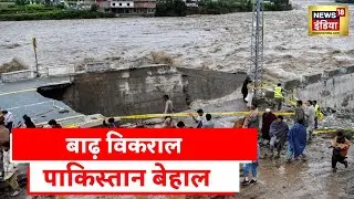 Pakistan Flood: पाकिस्तान में तबाही की बाढ़, डूब गया एक तिहाई पाकिस्तान