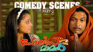 Police Maman Malayalam Movie | Comedy Scenes - 02 | Baburaj | Sunitha | Indrans | Kadhal Thandapani