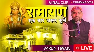 ऐसा धुन रोज रोज सुनने को नहीं मिलता | Varun Tiwari का बेस्ट रामायण | #2025