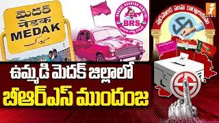ఉమ్మడి మెదక్ జిల్లాలో బీఆర్ఎస్ ముందంజ  | Sangareddy Municipal Election Results | iNews