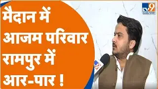 Abdullah Azam: मैदान में आजम परिवार...रामपुर में आर-पार ! | TV9UPUK