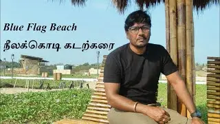 #5 Blue Flag Beach - Kovalam (Tamil) | நீலக்கொடி கடற்கரை - கோவளம்