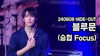 240608 HIDE-OUT (하이드아웃) N.Flying (엔플라잉) - Blue Moon 블루문 (승협 Focus)