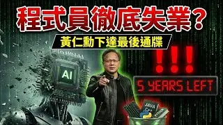 黃仁勳最後通牒：程式設計師將在5年內失業？揭秘輝達繁榮背後的「三重危機」！