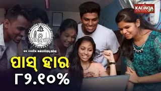 CHSE Odisha +2 Arts Results Declared, 82.10% Students Passed || KalingaTV