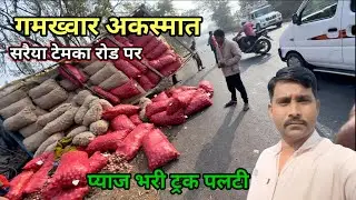 गमख्वार अकस्मात सरैया टेमका रोड पर || प्याज भारी ट्रक पलटी || #rajugamit  #rajugamitvlog 