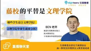 藤校的平替是文理学院