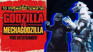 10 เหตุผลที่ Godzilla vs. Mechagodzilla (1974) คือ Masterpiece ของความบันเทิง