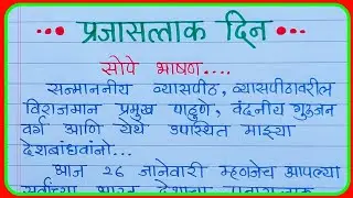 26 जानेवारी 2026अतिशय सोपे भाषण| 26Janevariche  bhashan| prajasattak din bhashan 2026