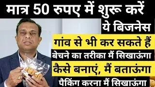 सिर्फ 50 रुपए में शुरू करें ये बिजनेस।
