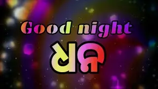 Good night dhana odia shayari status video WhatsApp Good night status  I love you dhana status video
