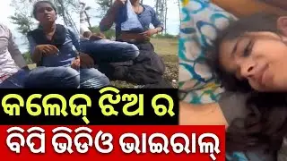  Video Viral ? ଧରା ପଡ଼ିଲା କଲେଜ୍ ଝିଅ ଜଙ୍ଗଲ ର || Odia Viral College Bali Jhia || Bachelor Ashok ?