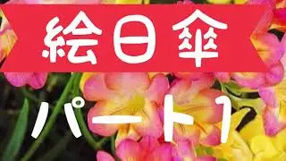 絵日傘　パート1