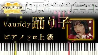 【楽譜】Vaundy/踊り子(ピアノソロ上級) │Suu