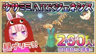 【ARK: Genesis Season Pass】昼ゲリラ♪ジェネシスサーバー作ったよ！！みんな遊びに COME ON！！【ARK】