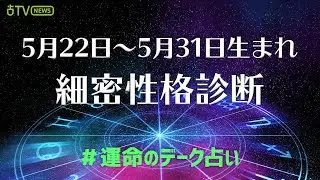 5月22日～5月31日生まれの双子座の性格　運命のデーク占い