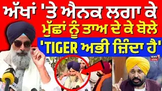Live | Bikram Majithia | ਅੱਖਾਂ 'ਤੇ ਐਨਕ ਲਗਾ ਕੇ, ਮੁੱਛਾਂ ਨੂੰ ਤਾਅ ਦੇ ਕੇ ਬੋਲੇ, 'TIGER ਅਭੀ ਜ਼ਿੰਦਾ ਹੈ' |CM
